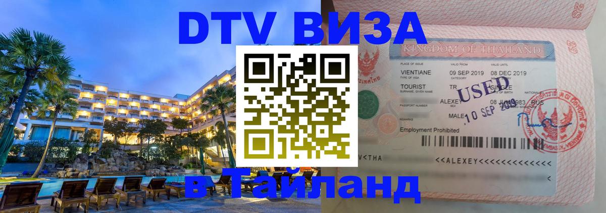 ДТВ VISA Тайланд для фрилансеров 