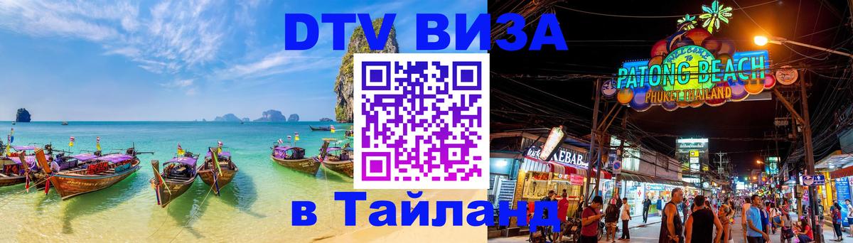 ДТВ виза в Таиланд 
